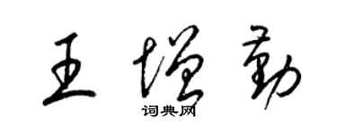 梁锦英王增勤草书个性签名怎么写