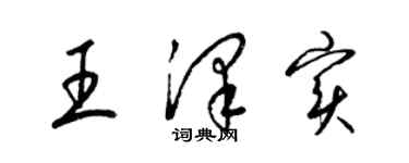 梁锦英王泽实草书个性签名怎么写