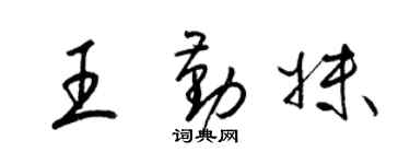 梁锦英王勤妹草书个性签名怎么写