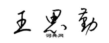 梁锦英王思勤草书个性签名怎么写