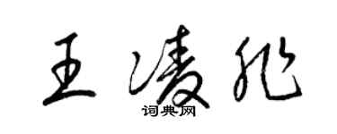 梁锦英王凌非草书个性签名怎么写
