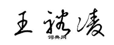 梁锦英王裕凌草书个性签名怎么写