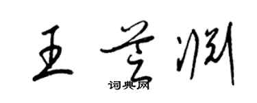 梁锦英王芝渊草书个性签名怎么写