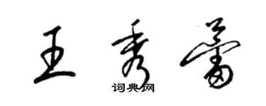 梁锦英王秀蕾草书个性签名怎么写