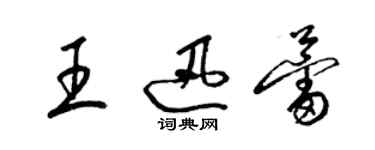梁锦英王迅蕾草书个性签名怎么写