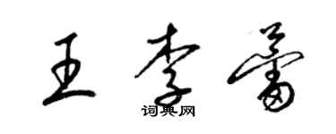梁锦英王李蕾草书个性签名怎么写