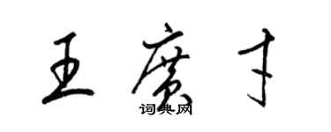 梁锦英王广才草书个性签名怎么写