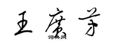 梁锦英王广芳草书个性签名怎么写