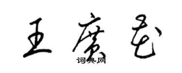 梁锦英王广花草书个性签名怎么写