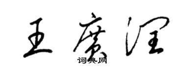 梁锦英王广润草书个性签名怎么写