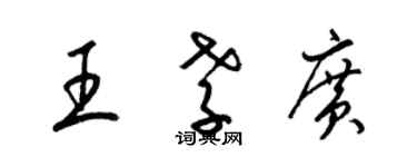 梁锦英王孝广草书个性签名怎么写