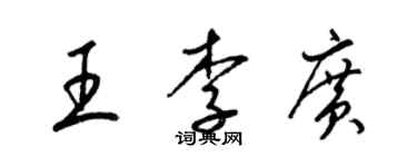 梁锦英王李广草书个性签名怎么写