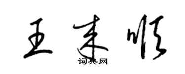 梁锦英王来顺草书个性签名怎么写