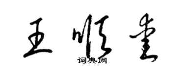 梁锦英王顺爱草书个性签名怎么写