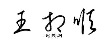 梁锦英王相顺草书个性签名怎么写