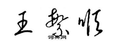 梁锦英王繁顺草书个性签名怎么写