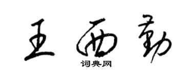 梁锦英王西勤草书个性签名怎么写