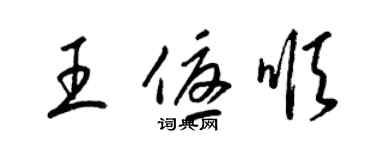 梁锦英王优顺草书个性签名怎么写