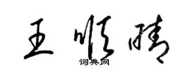 梁锦英王顺晴草书个性签名怎么写
