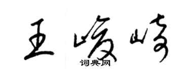 梁锦英王峻崎草书个性签名怎么写