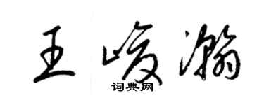梁锦英王峻瀚草书个性签名怎么写