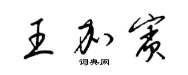 梁锦英王加宾草书个性签名怎么写