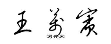 梁锦英王万宾草书个性签名怎么写