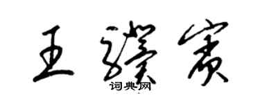 梁锦英王骥宾草书个性签名怎么写