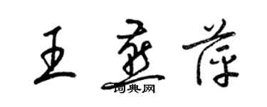 梁锦英王燕萍草书个性签名怎么写