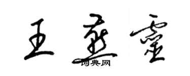 梁锦英王燕灵草书个性签名怎么写