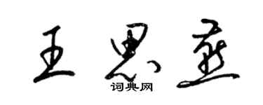 梁锦英王思燕草书个性签名怎么写