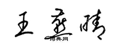 梁锦英王燕晴草书个性签名怎么写