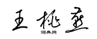 梁锦英王桃燕草书个性签名怎么写