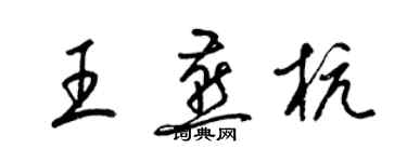 梁锦英王燕杭草书个性签名怎么写