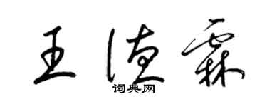 梁锦英王德霖草书个性签名怎么写