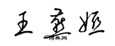 梁锦英王燕娅草书个性签名怎么写