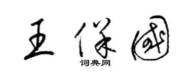 梁锦英王保国草书个性签名怎么写