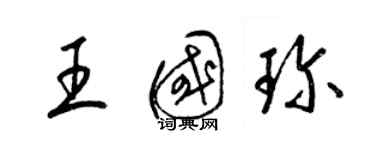 梁锦英王国珍草书个性签名怎么写