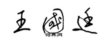 梁锦英王国廷草书个性签名怎么写