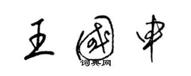 梁锦英王国申草书个性签名怎么写