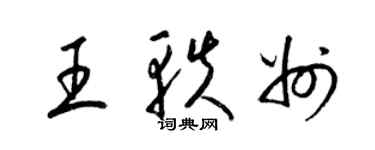 梁锦英王轶州草书个性签名怎么写