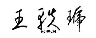 梁锦英王轶琥草书个性签名怎么写