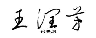 梁锦英王润芳草书个性签名怎么写