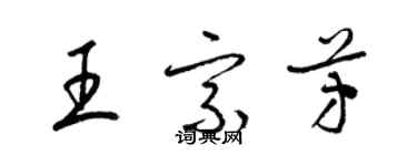 梁锦英王宗芳草书个性签名怎么写