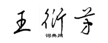 梁锦英王衍芳草书个性签名怎么写