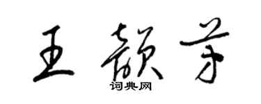 梁锦英王韵芳草书个性签名怎么写