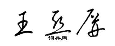 梁锦英王亚屏草书个性签名怎么写