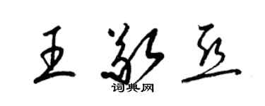 梁锦英王敬亚草书个性签名怎么写