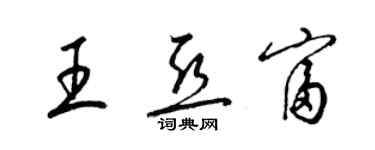 梁锦英王亚富草书个性签名怎么写