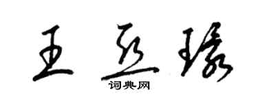 梁锦英王亚环草书个性签名怎么写